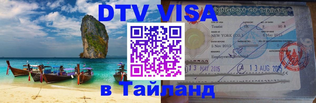 Visa ДТВ Тайланд помощь 