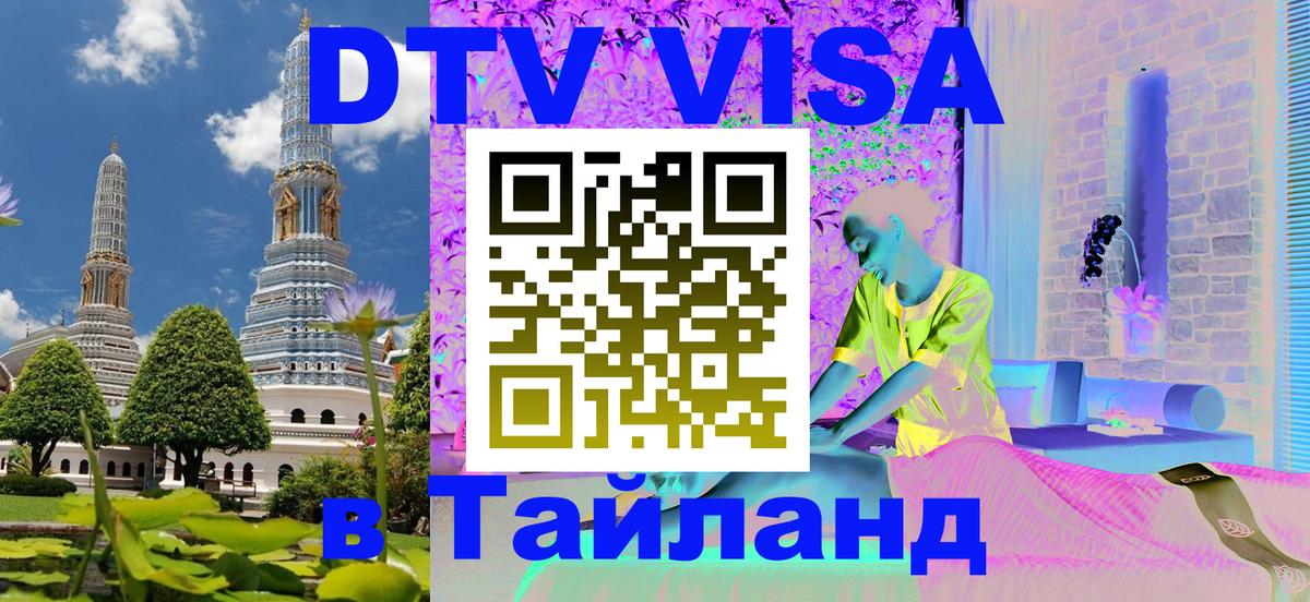 Destination Thailand Visa (DTV виза) Салават 