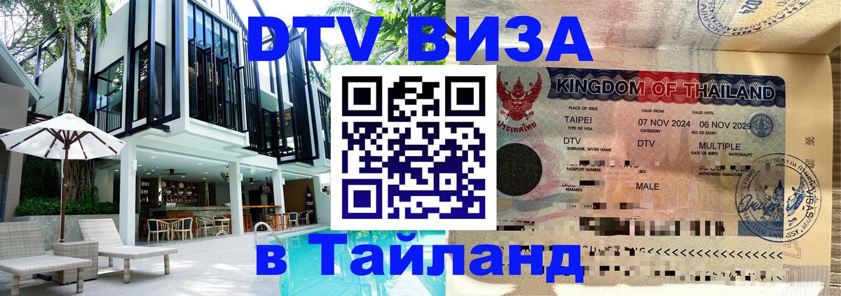 DTV Visa Thailand — прайс и условия, виза без дополнительных документов - 21.11.2025 